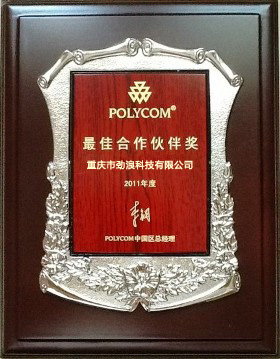 寶利通2011年度最佳合作伙伴獎