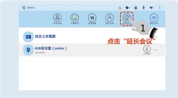 點擊延長會議.jpg 點擊延長會議.jpg
